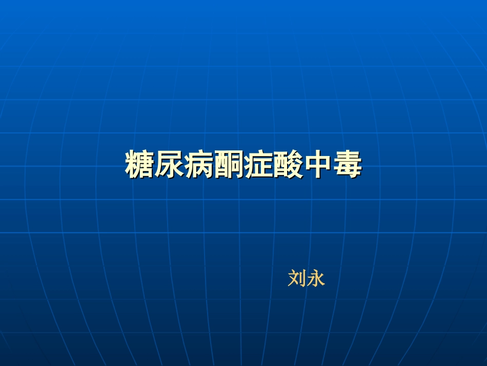 糖尿病酮症酸中毒及高渗状态分析_第1页