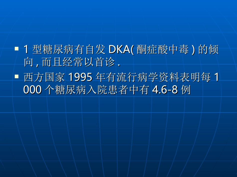 糖尿病酮症酸中毒及高渗状态分析_第3页