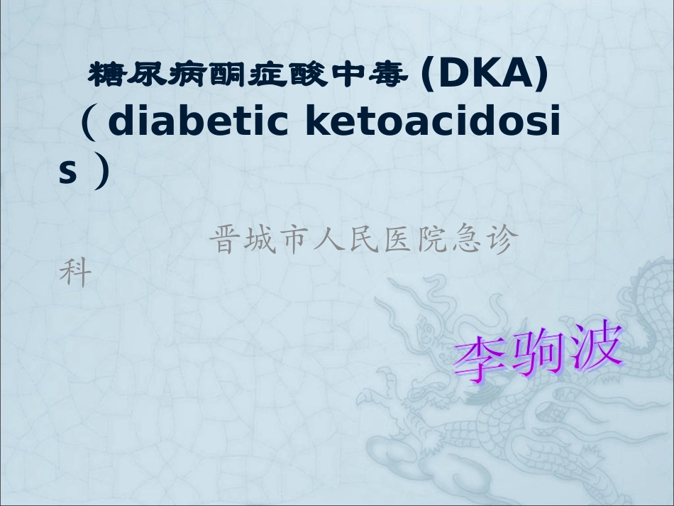 糖尿病酮症酸中毒课件名医讲座_第1页