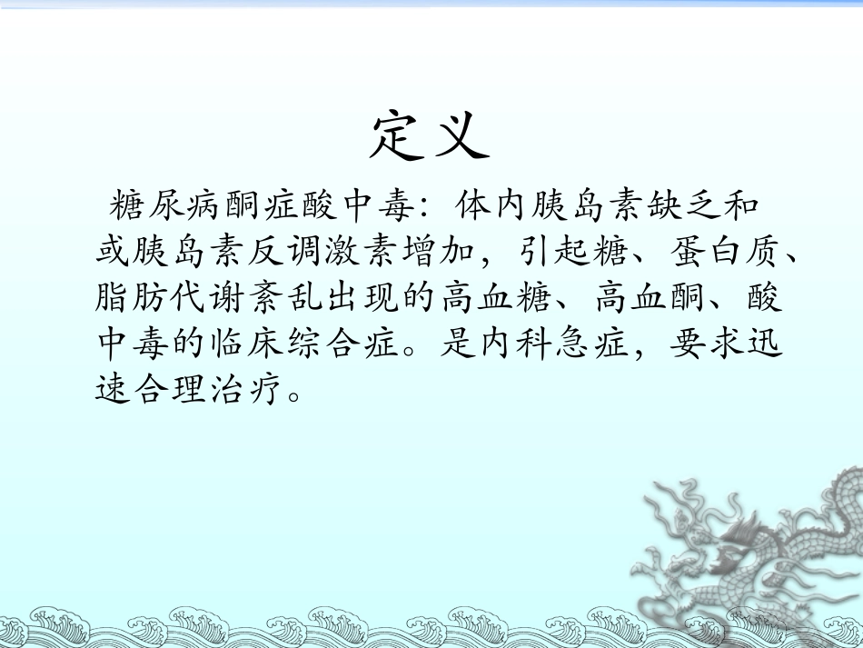 糖尿病酮症酸中毒课件名医讲座_第2页
