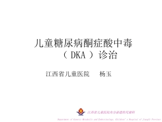 糖尿病酮症酸中毒诊治