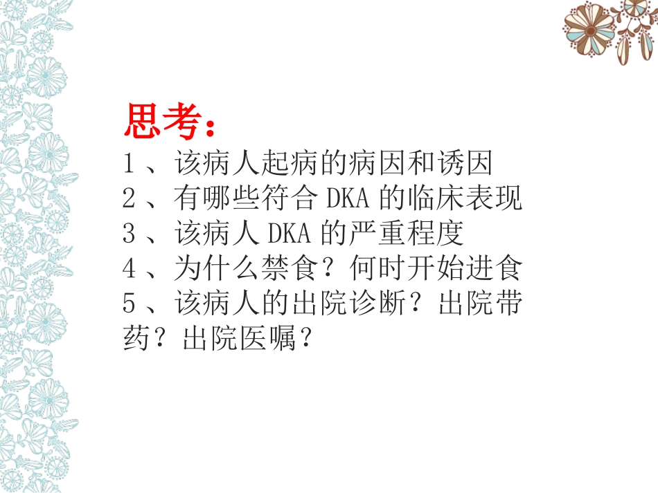 糖尿病酮症酸中毒诊治及护理_第3页