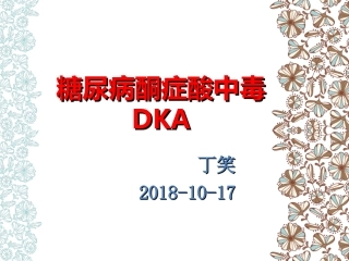 糖尿病酮症酸中毒诊治及护理