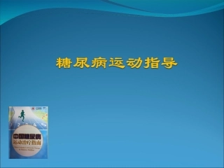 糖尿病运动指南