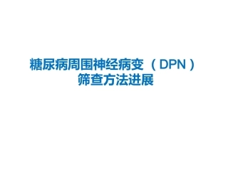 糖尿病周围神经病变筛查方法的进展