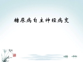 糖尿病自主神经病变