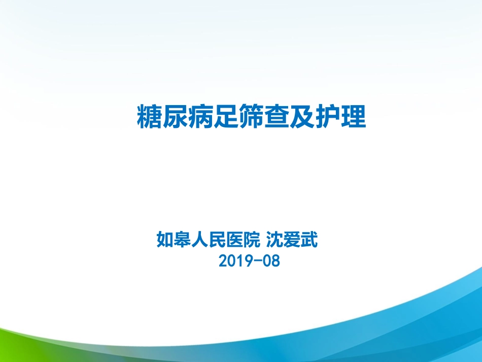糖尿病足部筛查及护理_第1页