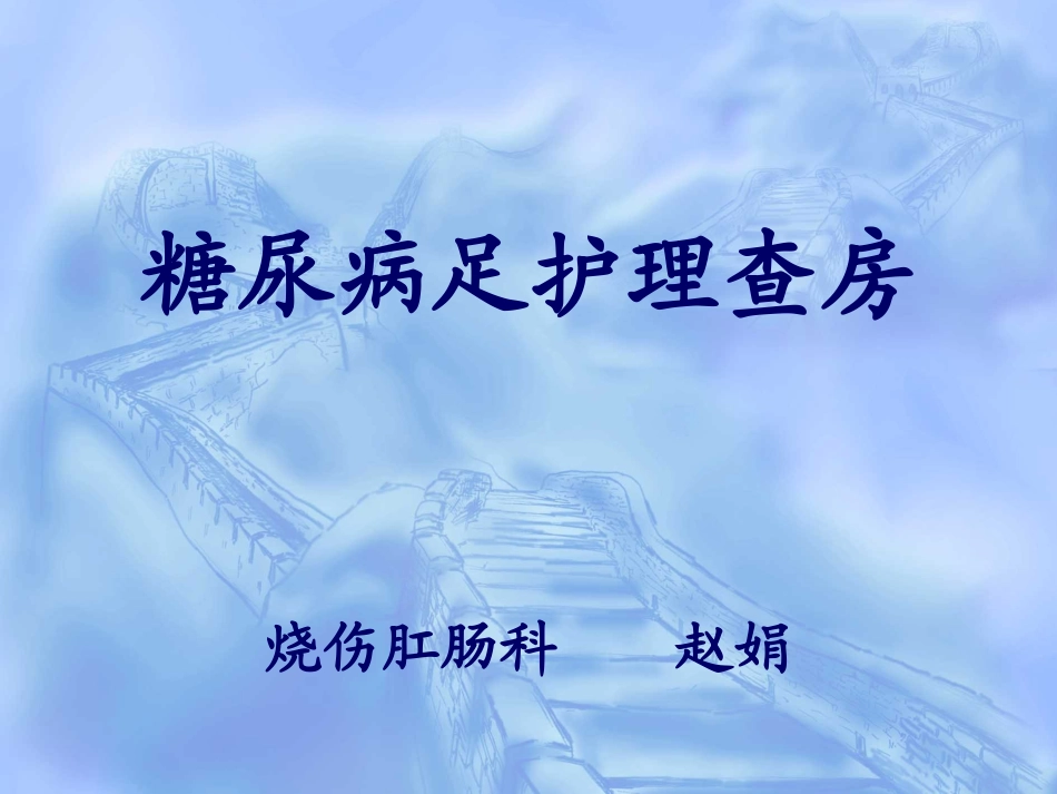 糖尿病足查房_第1页