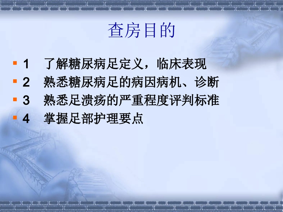 糖尿病足查房_第2页