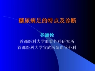 糖尿病足的特点及诊疗
