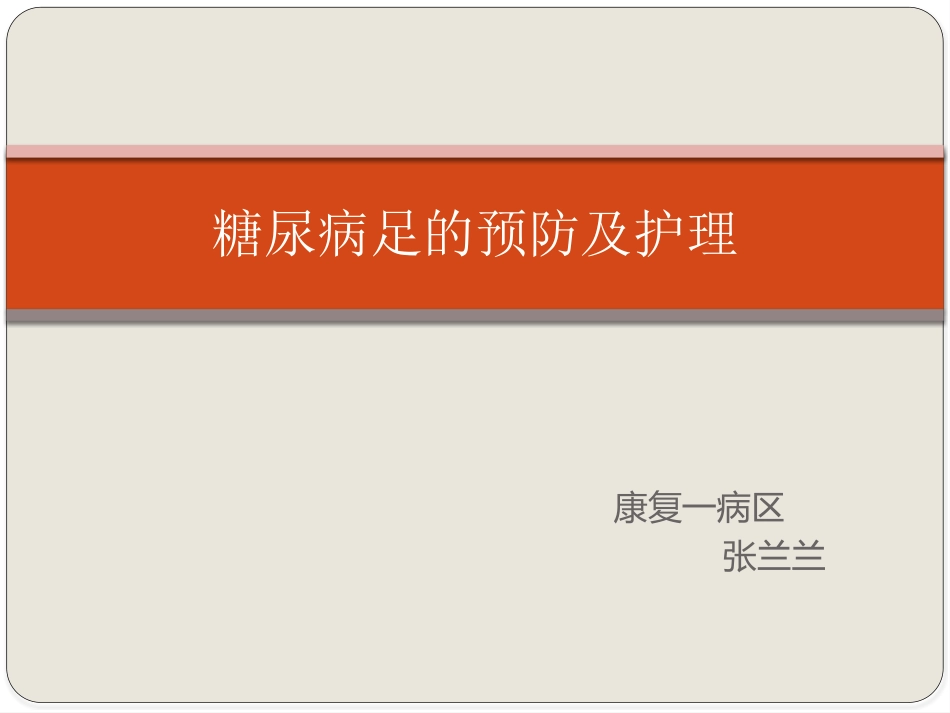 糖尿病足的预防及护理_第1页