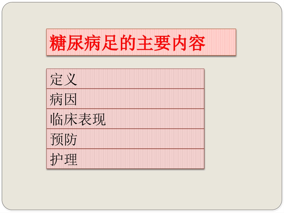 糖尿病足的预防及护理_第2页