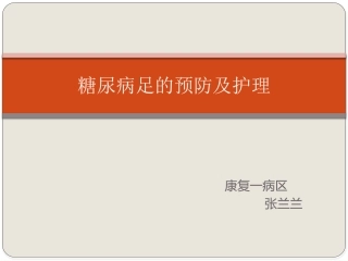 糖尿病足的预防及护理