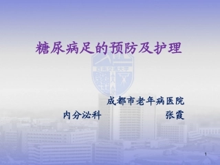 糖尿病足的预防及护理课件