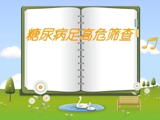 糖尿病足高危因素筛查