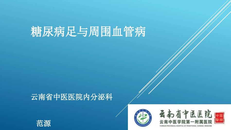 糖尿病足和周围血管病_第1页