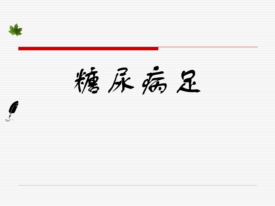 糖尿病足护理_第1页