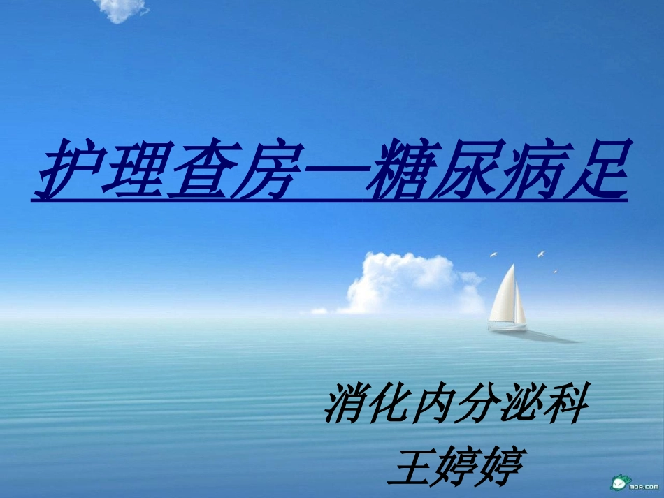 糖尿病足护理查房_第1页