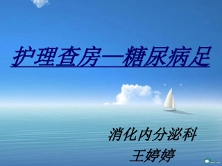 糖尿病足护理查房