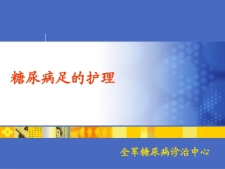 糖尿病足护理系列