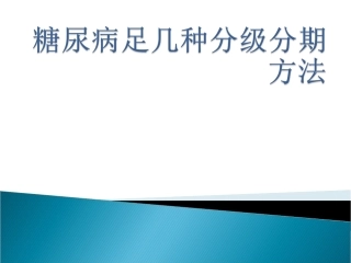 糖尿病足几种分级