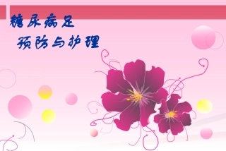 糖尿病足预防和护理