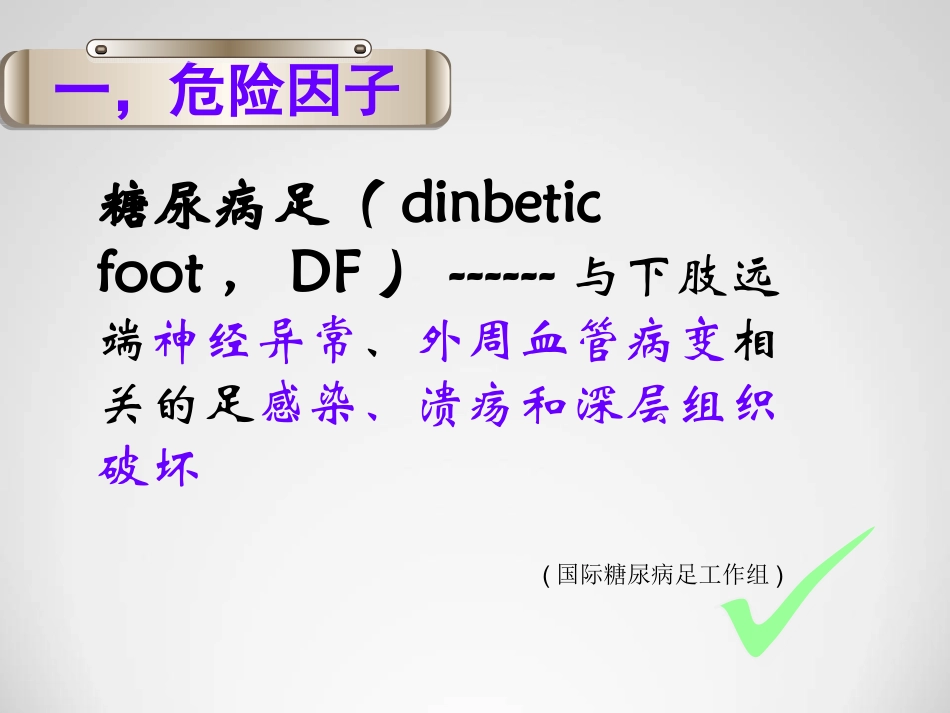 糖尿病足预防及护理_第3页