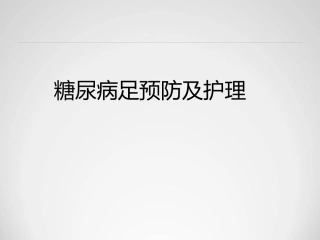 糖尿病足预防及护理