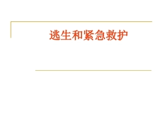 逃生和紧急救护安全主题班会课件