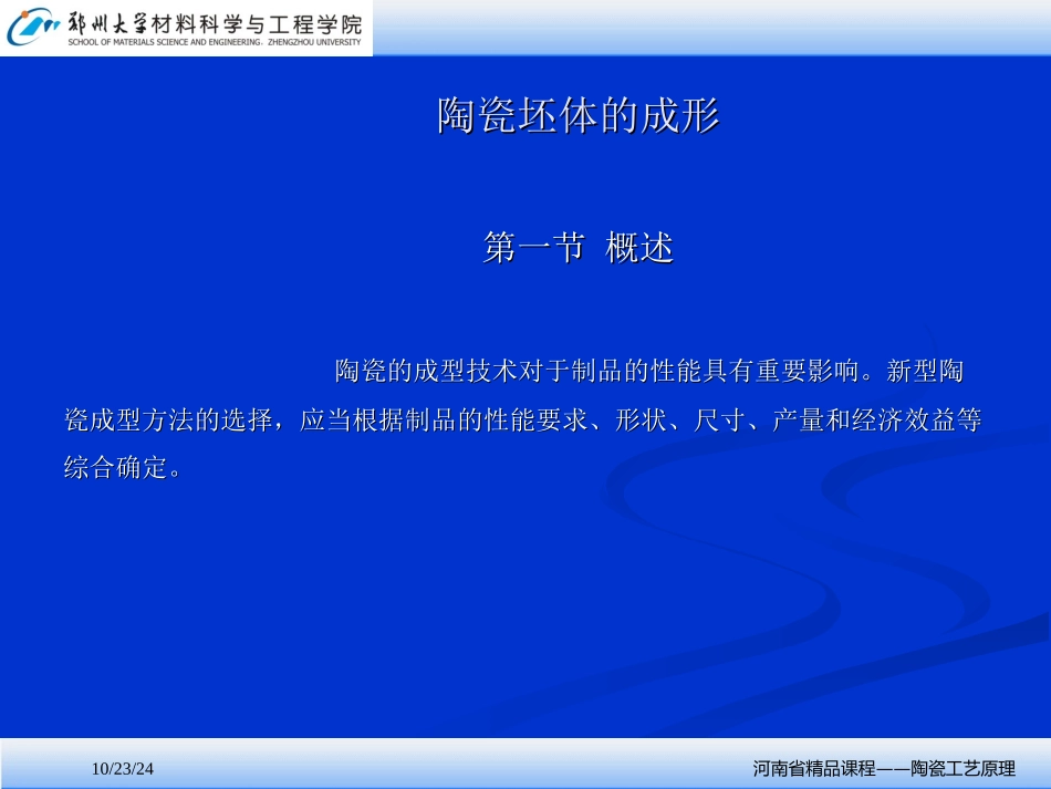 陶瓷坯体成形_第1页