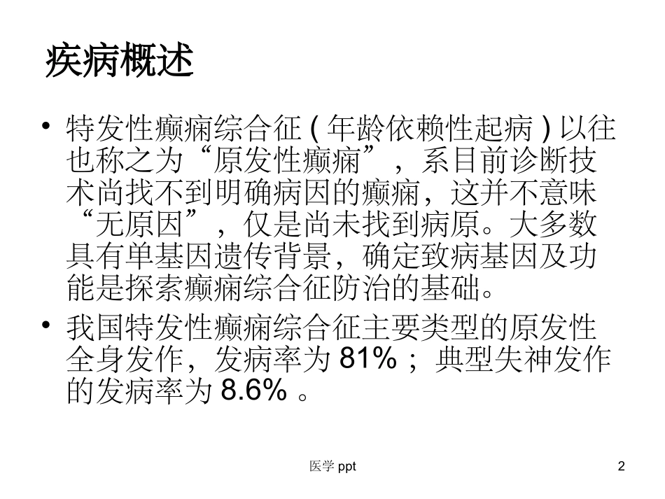 特发性癫痫综合症讲解_第2页