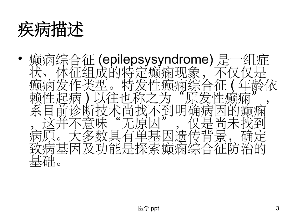 特发性癫痫综合症讲解_第3页