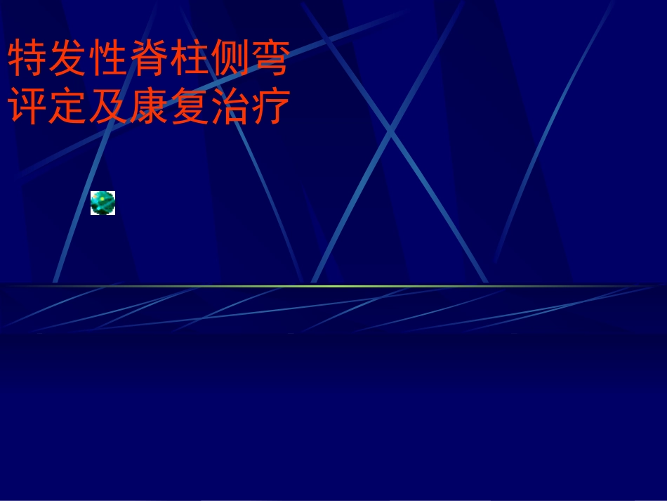 特发性脊柱侧弯评定和康复治疗_第1页