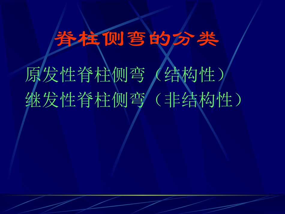 特发性脊柱侧弯评定和康复治疗_第3页