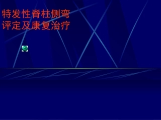 特发性脊柱侧弯评定和康复治疗