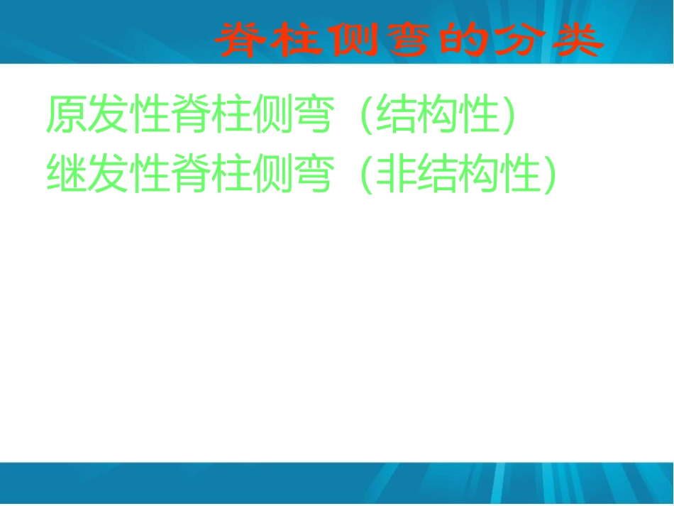 特发性脊柱侧弯评定及康复治疗_第3页