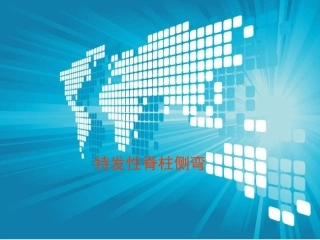 特发性脊柱侧弯评定及康复治疗