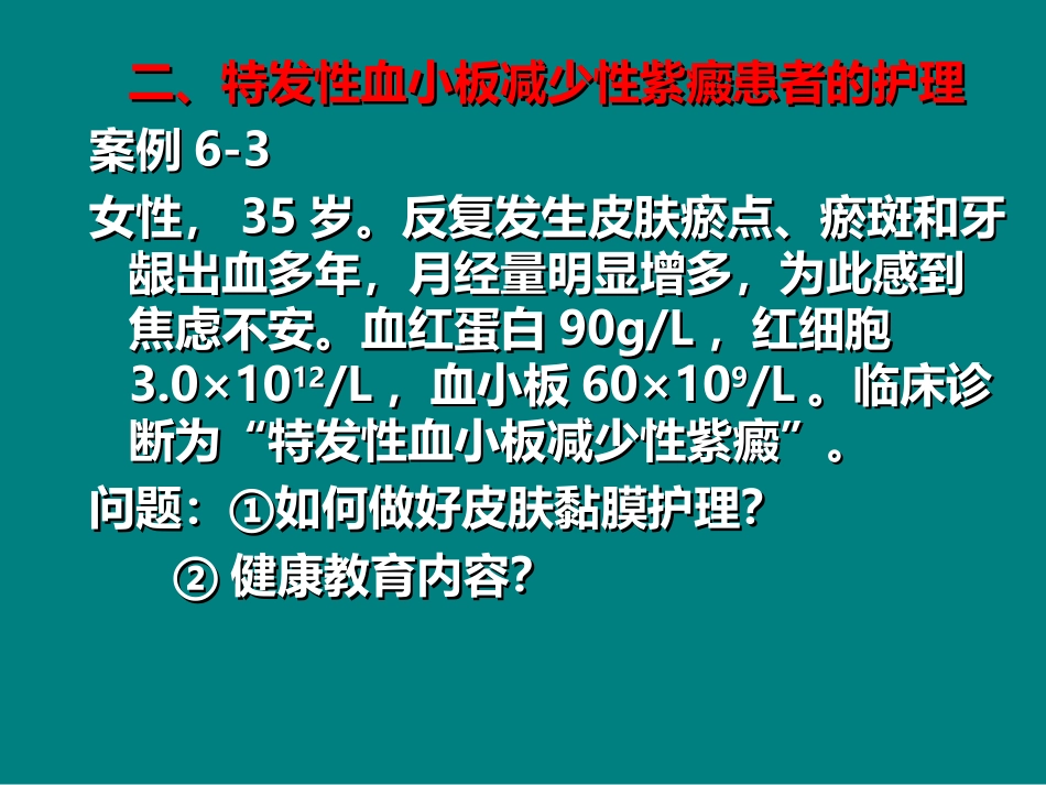 特发性血小板减少性紫癜患者的护理_第1页
