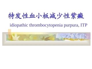 特发性血小板减少性紫癜医学课件