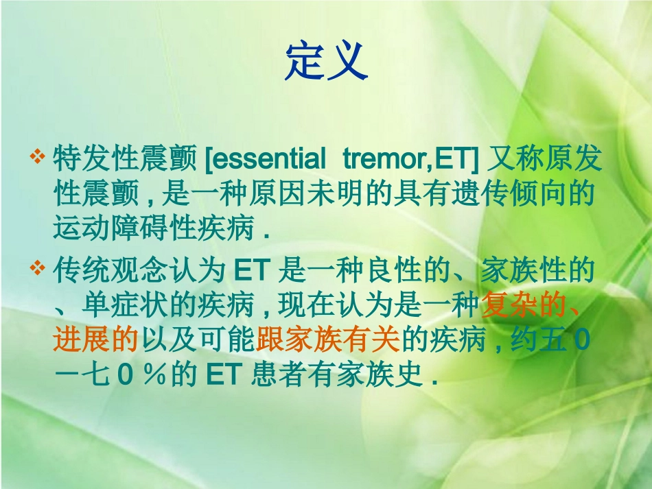 特发性震颤的诊疗和治疗_第2页