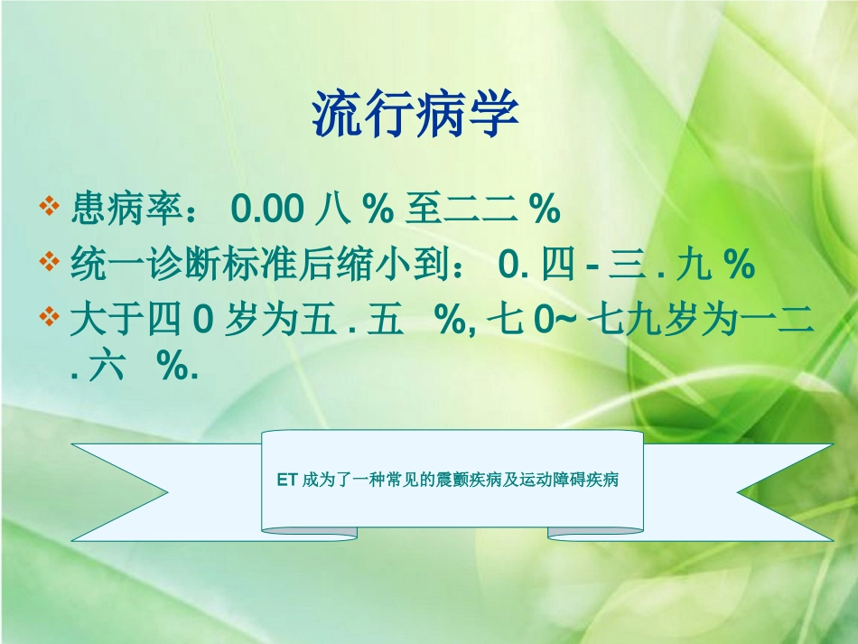 特发性震颤的诊疗和治疗_第3页
