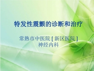 特发性震颤的诊疗和治疗