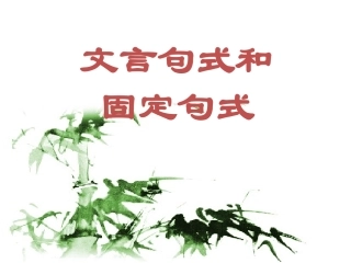 特殊句式固定句式答案