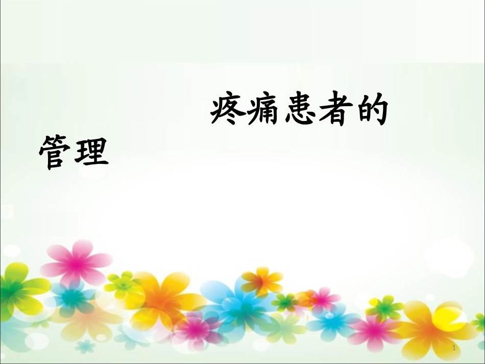 疼痛的管理课件_第1页