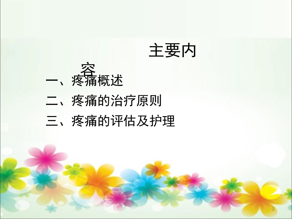 疼痛的管理课件_第2页