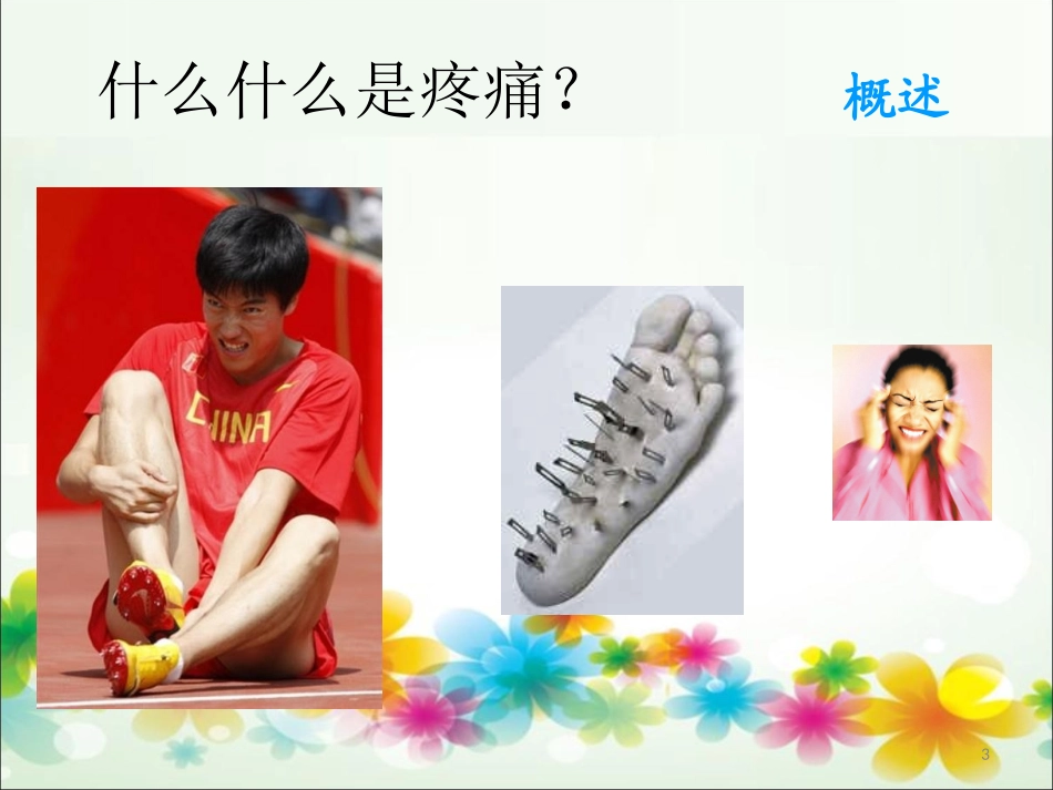 疼痛的管理课件_第3页