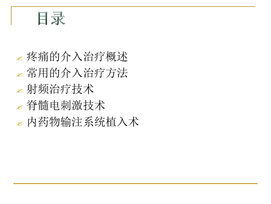 疼痛的介入治疗_第2页