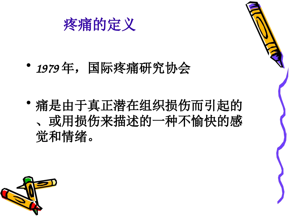 疼痛的康复课件_第2页