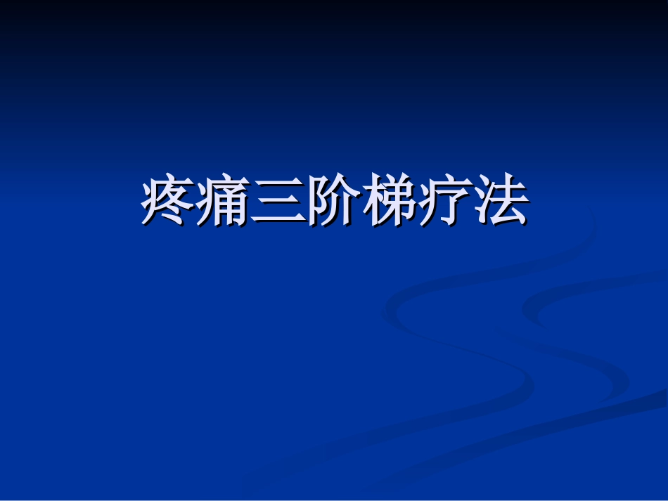 疼痛的三阶梯疗法_第1页