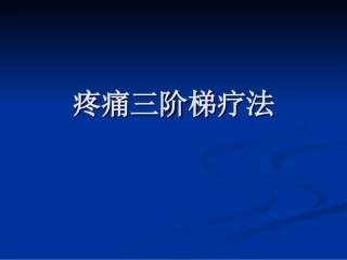 疼痛的三阶梯疗法